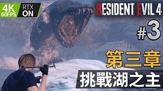 #3 第三章 挑戰湖之主《Resident Evil 4 Remake (生化危機4重製版)》PC特效全開 4K60FPS RTX On