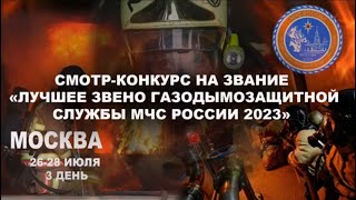 Смотр конкурс на звание Лучшее звено газодымозащитной службы МЧС России 2023 г. Финальный день.