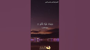 سورة الضحى بصوت الشيخ أبو أنس شمس الدين