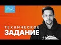 ТЗ для сайта: как составить документацию // #VA