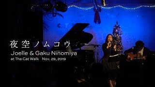 Joelle & Gaku Ninomiya - "夜空ノムコウ "