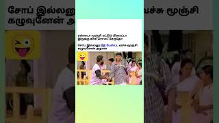 தமிழ் மீம்ஸ் 2026 | Latest Trending Meme Video | Viral Tamil Memes | Trending Now | Trending Meme