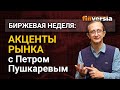 Акценты рынка с Петром Пушкаревым   27 04 2021