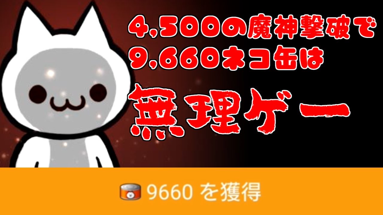 にゃんこ大戦争 無料ネコ缶9660個は不可能 4 500の魔神撃破を諦めた方がいい理由を解説 Youtube