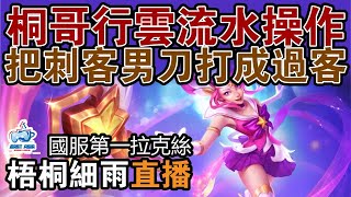 LUX梧桐细雨 国服第一拉克丝 - 桐哥行云流水操作 把刺客男刀打成过客 - 中单Mid 光女拉克丝Lux (VS 男刀塔隆 Talon)