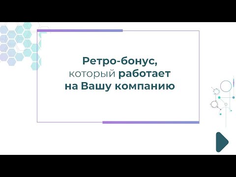 Ретро-бонус, который работает на Вашу компанию