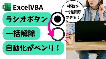 vba ラジオボタン(オプションボタン)のチェックを一括解除！手作業から脱出する自動化テク@kirinote