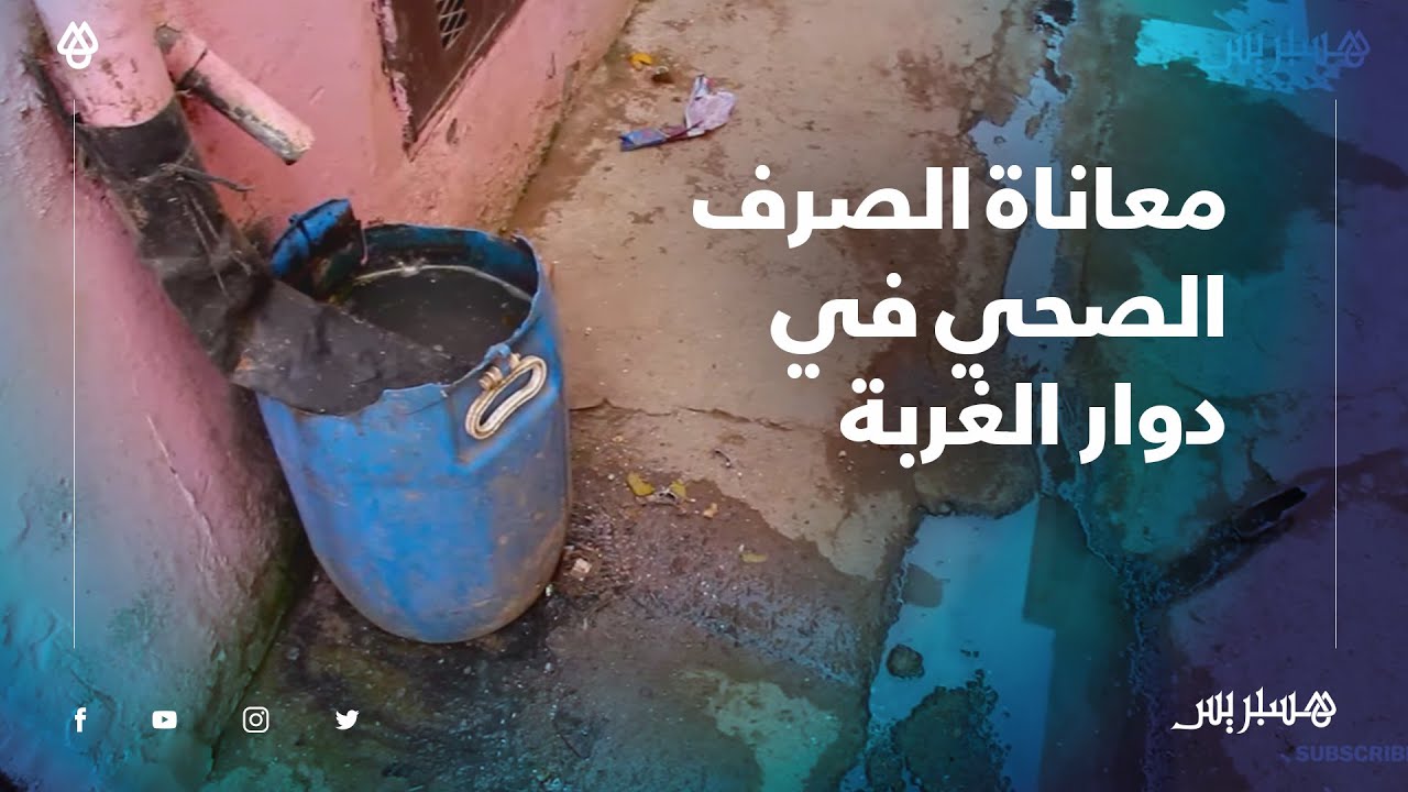 باقين كنقضيو حاجتنا فالحفرة..  معاناة الصرف الصحي في دوار الغربة بالجديدة