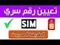 كيفية تعين PIN رمز قفل للشريحة طريقة وضع قفل Pin على الشريحة SIM كيفية تعين PIN رمز قفل للشريحة طريقة وضع قفل Pin على الشريحة SIM