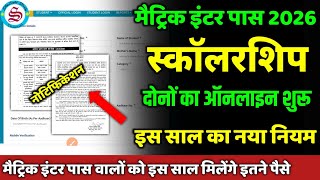 ऑनलाइन अप्लाई शुरू: नोटिस जारी| matric inter pass scholarship 2026| 10th 12th pass scholarship 2026