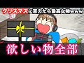 【あるある】クリスマスに貰えたら最高な物wwwww thumbnail
