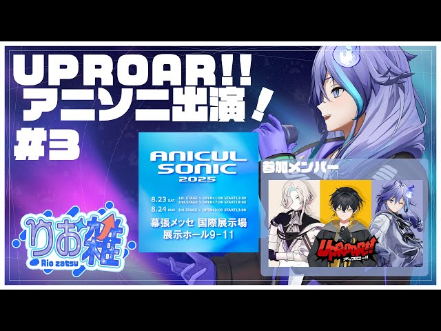 【 雑談企画 | #りお雑 第3回】ホロスタが集まるかもしれないし集まらないかもしれない雑談！【 水無世燐央 l UPROAR!! 】のサムネイル