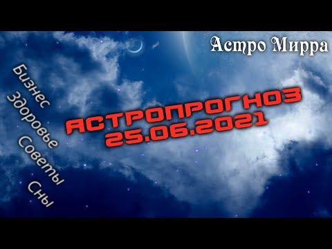 Астропрогноз на 25 ИЮНЯ | июнь 2021 года | Лунный календарь | гороскоп | Луна в Козероге