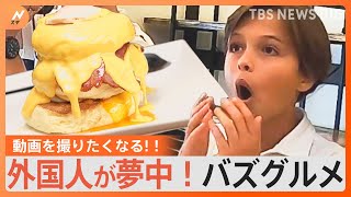 思わず動画を撮りたくなる外国人観光客にも人気なバズグルメTBS NEWS DIG