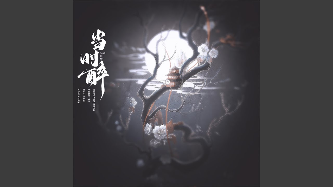Watch 当时醉 (伴奏版) on YouTube Watch 当时醉 (伴奏版) on YouTube