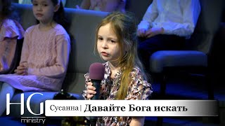 Давайте Бога искать | Сусанна