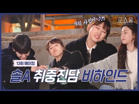 [메이킹] ＂이만호 변호를 도우라는 게 말이 되냐고오...＂ 취중 다람쥐🐿️ 솔A의 한탄💨  | 로스쿨⚖️LAWSCHOOL