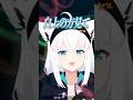 『フブミオてぇてぇ』ミオしゃにこっちを向いてほしいフブちゃん【ホロライブ切り抜き/ホロライブ/大神ミオ/白上フブキ 】#shorts