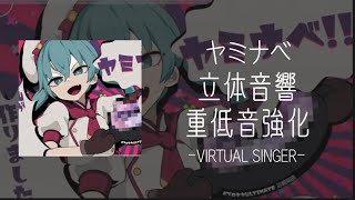 【プロセカULTIMATE】ヤミナベ/立体音響/重低音強化/VIRTUAL SINGER