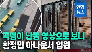 황정민 아나운서 입원까지…KBS 곡괭이 난동 영상으로 보니 / 연합뉴스 (Yonhapnews) 황정민 아나운서 입원까지…KBS 곡괭이 난동 영상으로 보니 / 연합뉴스 (Yonhapnews)