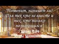 Позвонит, напишет ли? Для тех кто не вместе и тех, кто только познакомился🔮( Запись Прямого эфира)