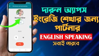 ইংরেজি শেখার জন্য পার্টনার খুজুন  সহজেই  ||  English Speaking Apps | Open Talk | Buddy Talk screenshot 4