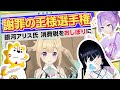 【謝罪】おしぼり脱税も木魚つみれも全部やりました!【富士葵・Ciコラボ】