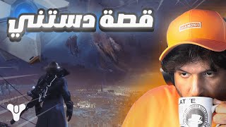 قصة دستني Destiny story