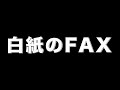 白紙のFAX あべりょう