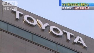 地震の影響で・・・トヨタ国内組み立て工場の稼働停止へ(16/04/17)