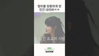 [COMEBACK] NAVER make CHUNG HA flustered😅 l EP.5-2