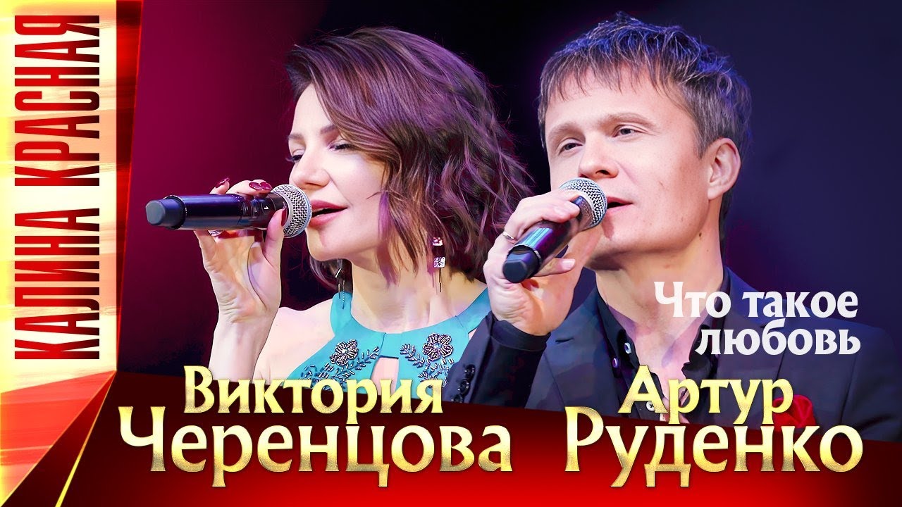 Артур калина красная