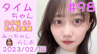 タイムちゃん - 乃木坂46 - 矢久保美緒ラジオ-  2023/02/14