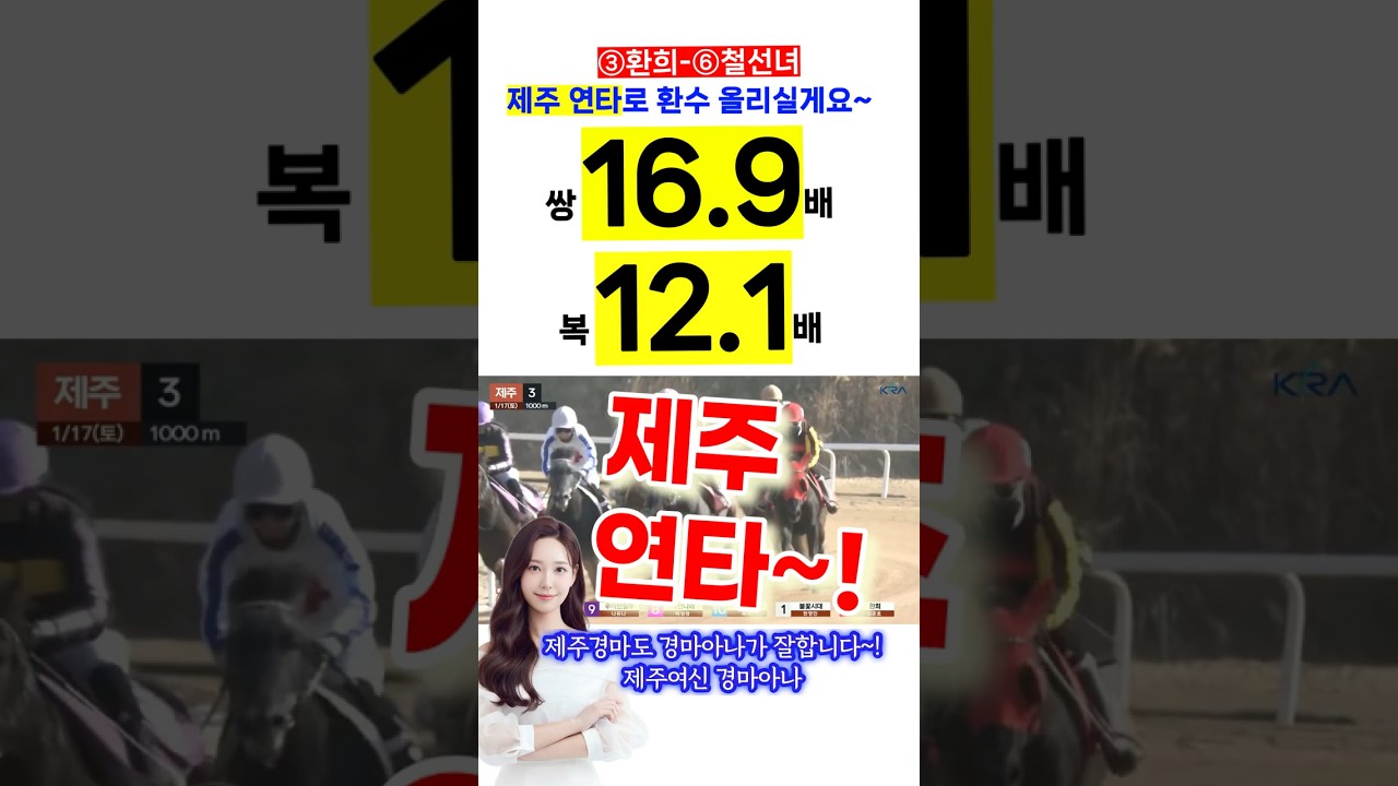 환희-철선녀 16.9배🔥 토요일! 경마아나와 함께 해야 하는 이유🥰