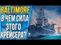 BALTIMORE🐙В ЧЕМ СИЛА КРЕЙСЕРА? ОДИН ИЗ ЛУЧШИХ