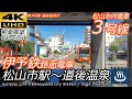 【4K前面展望】伊予鉄松山市内電車3号線(松山市駅→大街道→道後温泉）