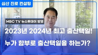 2023년 2024년 최고의 출산택일 VS 최악의 출산택일