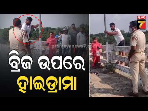 ମୋ ପାଖକୁ ଆସନି, ନହେଲେ..! ଟଙ୍କପାଣି ବ୍ରିଜ ଉପରେ ଯୁବକଙ୍କ ହାଇଡ୍ରାମା, କାବୁକଲା ବଡ଼ଗଡ଼ ପୋଲିସ | PrameyaNews7