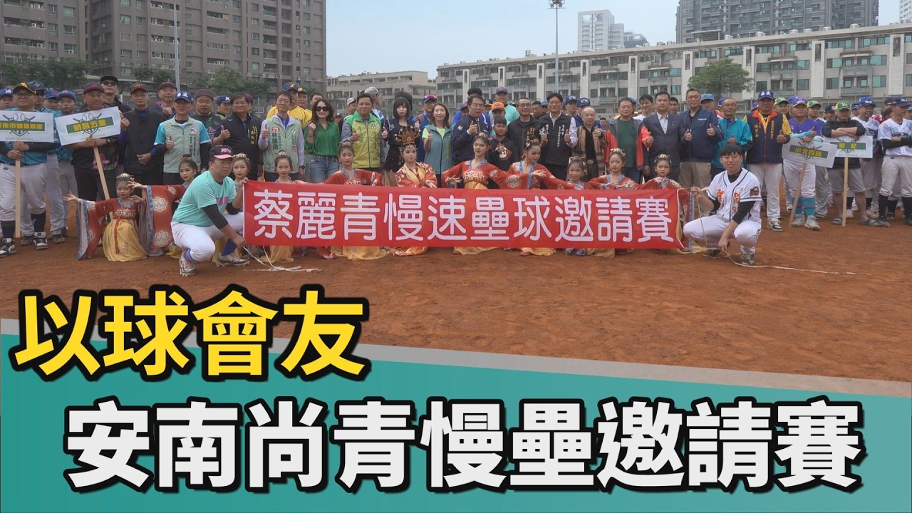 慢速壘球｜安南尚青慢壘邀請賽登場 12支隊伍以球會友