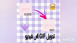 طريقة تحويل GIF  الى فيديو واستخدامه في البرامج 🌸💞 screenshot 2