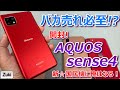 【開封】新☆国民機！AQUOS sense4 〜 300万台売れたAQUOS sense3から何が進化した！？iPhone12＆iPhoneSEと外観比較！