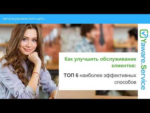 Как улучшить обслуживание клиентов топ 6 наиболее эффективных способов