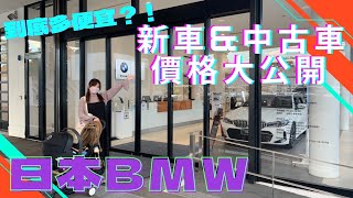 Ep22《日本買車/車購入》在日本BMW新車&中古車價格大公開🚘❣️外國人能不能在日本買車呢？稅金有什麼呢？看這個就知道了👍🏻｜BMW新車&中古車の日本と台湾の価格の違い大公開🚙価格は台湾の半額⁉️