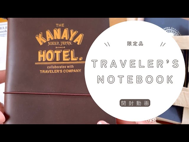 トラベラーズノート】金谷ホテル150周年記念コラボ開封 - YouTube