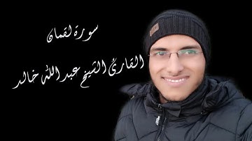 الشيخ عبد الله خالد - سورة لقمان / Surat Luqman