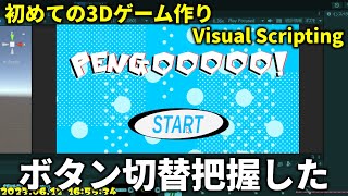 【3Dゲーム制作初心者】さらにボタン切替把握した　Unity Visual Scripting(Bolt)【Blender/3Dモデル/3Dモデリング/ひで/個人勢VTuber】 screenshot 3