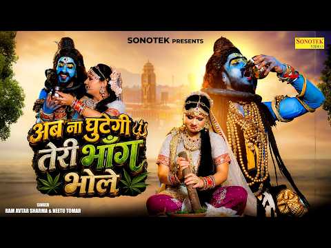 अब ना घुटेगी तेरी भाँग भोले | 2026 का हिट डीजे भजन | #Ram Avtar & Neetu Tomar | Shiv Parvati Jhanki