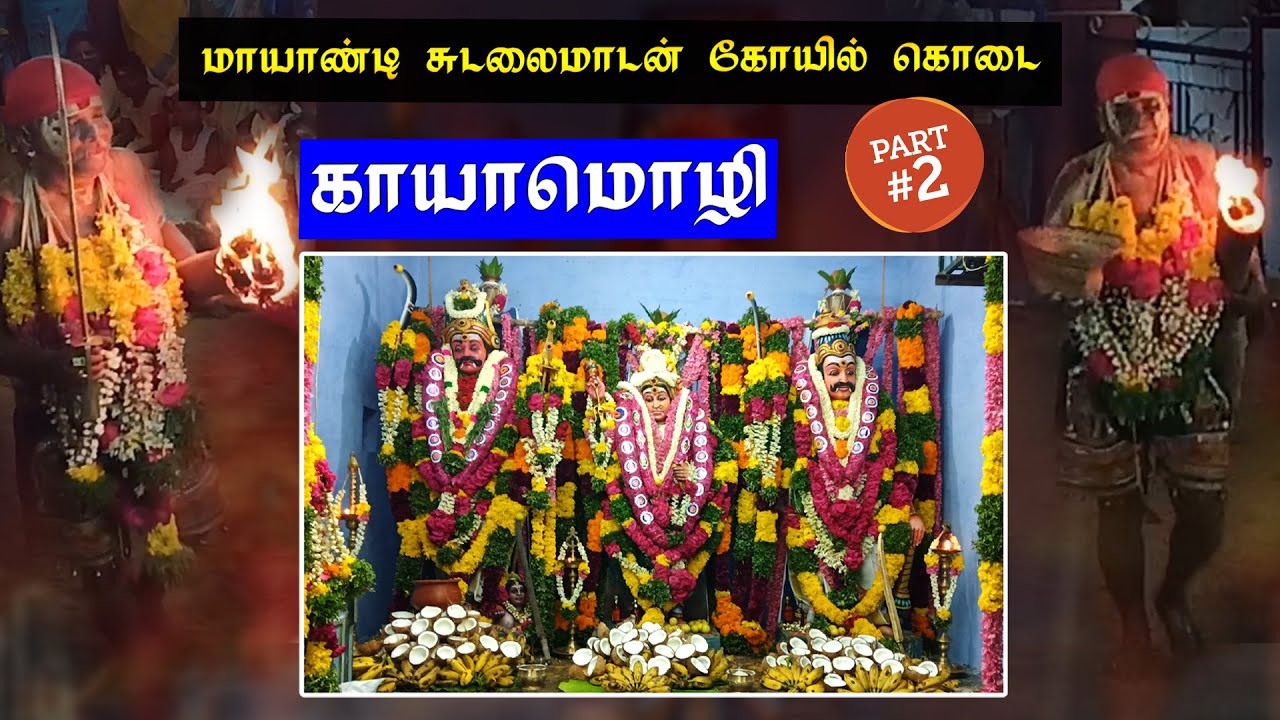 Kayamozhi Mayandi kovil kodai 2020 | மாயாண்டி சுடலைமாடன் கோவில் கொடை | Namma Ooru Kondattam