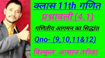 class 11 maths in Hindi  l principle of mathematical induction EXERCISE 4.1 गणितीय आगमन का सिद्धान्त