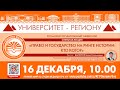 Открытая лекция "ПРАВО И ГОСУДАРСТВО НА РИНГЕ ИСТОРИИ: КТО КОГО?" Шалютин Б.С.